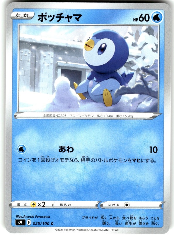 Piplup 025/100 S9: Star Birth Common Pokemon Card NM
