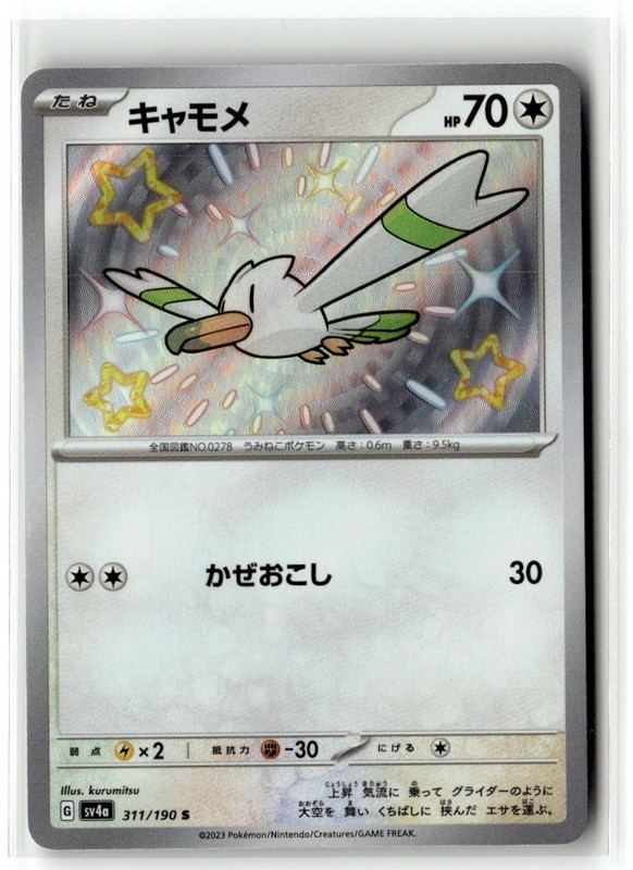 Wingull 311/190 Shiny Shiny Treasure ex Pokemon Japanese Near Mint