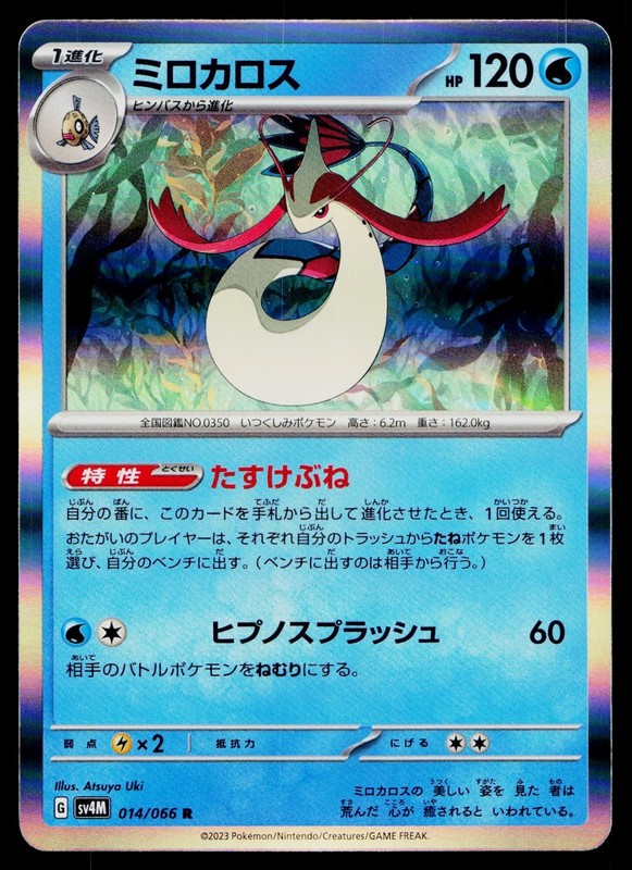 Milotic 014/066 Rare Future Flash Pokemon Japanese Near Mint