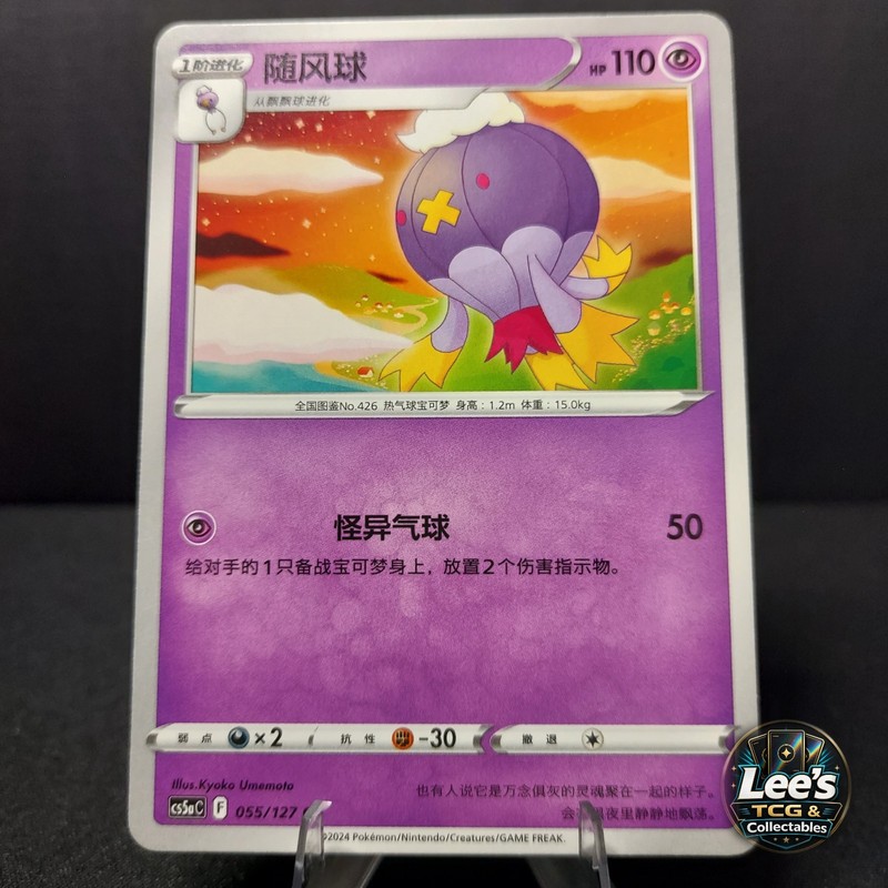 Drifblim 055/127 Brave Stars Charm CS5aC S-Chinese Pokemon Card