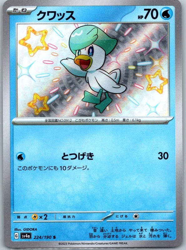 Quaxly – Shiny Rare SV4a: Shiny Treasure ex 224/190 NM
