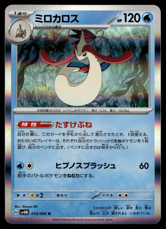 MILOTIC 014/066 RARE FUTURE FLASH POKEMON JAPANESE HOLO