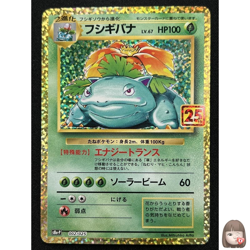 [NM] Venusaur Pokemon Card Japanese 002/025 S8a-P 25th Anniversary Collection