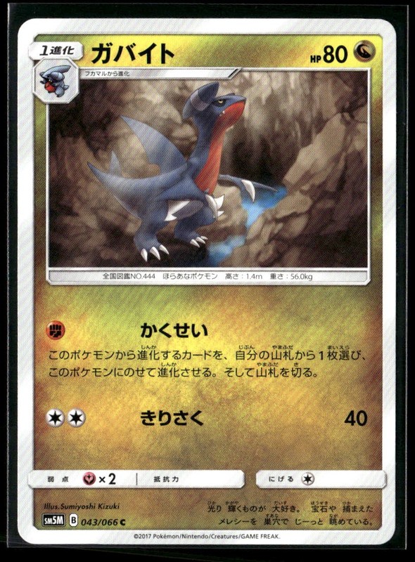 Gabite 043/066 Normal SM5M: Ultra Moon NM JP-1259