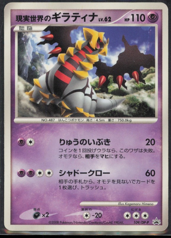 Real World’s Giratina 109/DP-P DP-P Promotional cards Japanese MP
