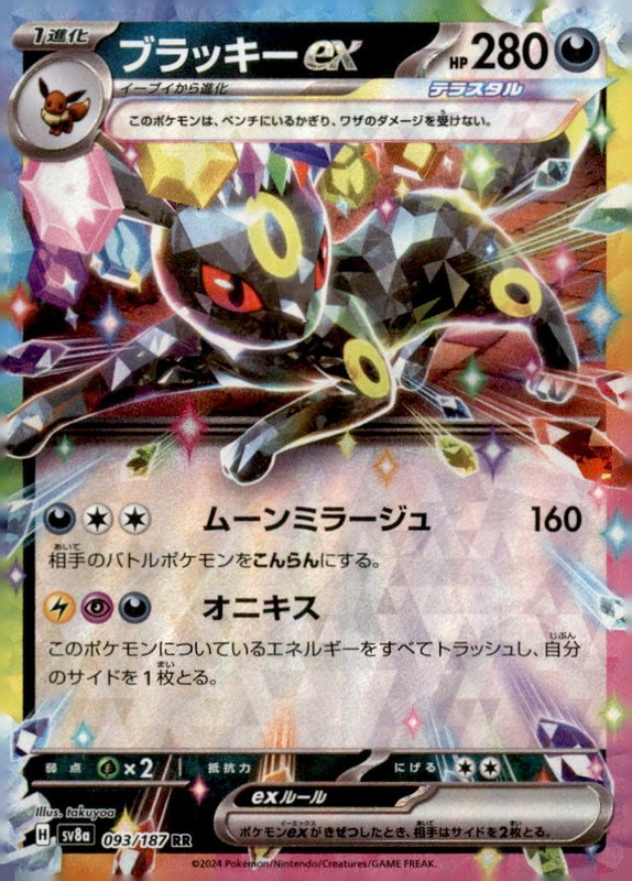 Umbreon ex Holo Double Rare SV8a: Terastal Fest ex 093/187 NM