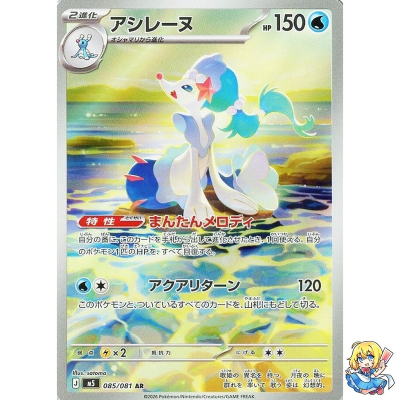 Primarina AR 085/081 Abyss Eye M5 2026 Pokemon Card Japanese