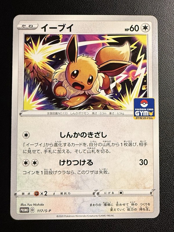 Eevee – 117/S-P 117/S-P S-P: Sword & Shield Promos Regular (Japanese) – (NM+)