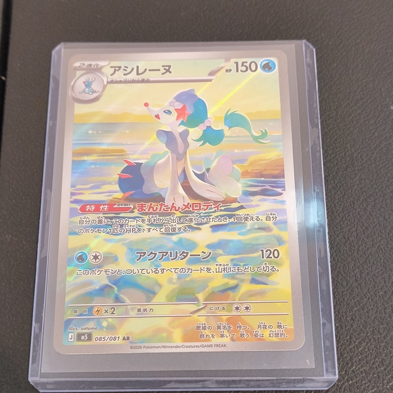 Nintendo Primarina 085/081 M5 Art Rare AR Holo JP 2025 150 HP