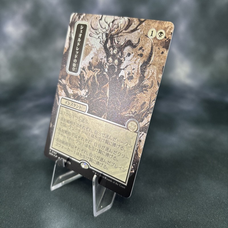 Sheoldred's Edict (JP Alternate Art) (Silver Scroll Foil) Secrets of Strixhaven: gallery