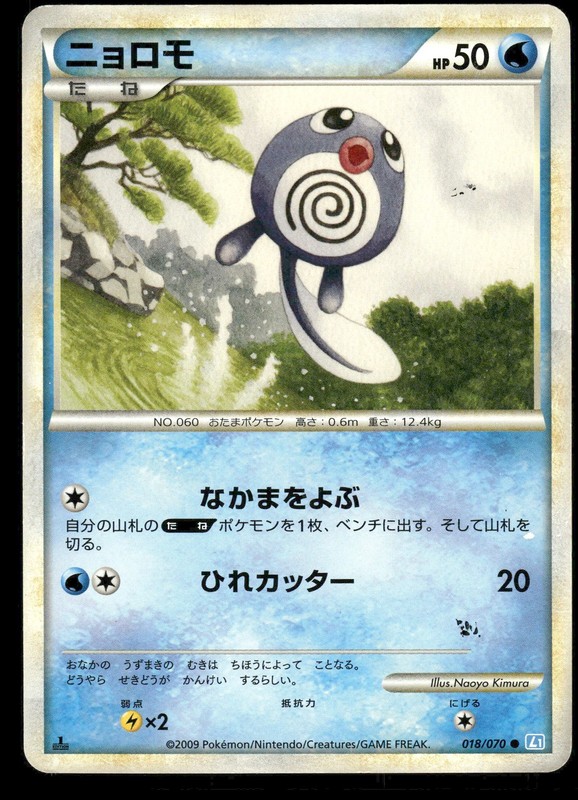 POLIWAG 018/070 SOULSILVER COLLECTION JAPANESE HP US SELLER