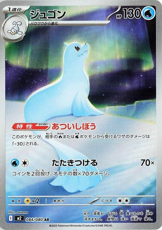 Dewgong AR 083/080 m2 Japanese Pokémon TCG – NM US