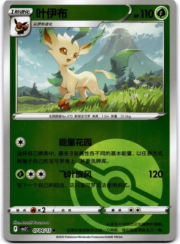 Leafeon CBB2C 0704/15 Atsushi Furusawa