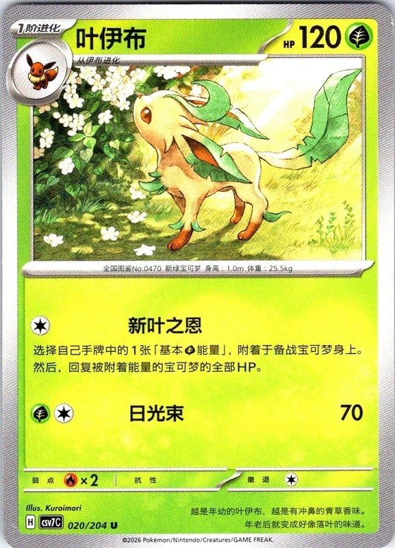 Leafeon – 020/204 – Pokemon csv7C Blade Awakened (S-Chinese)