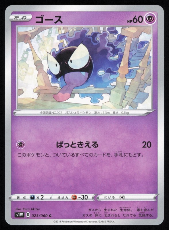 Gastly 023/060 Common Japanese Pokemon Sword s1W NM