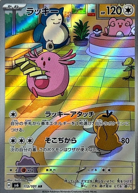 2024 Near Mint Pokemon Chansey AR 113/101 Japanese Mask of Change SV6