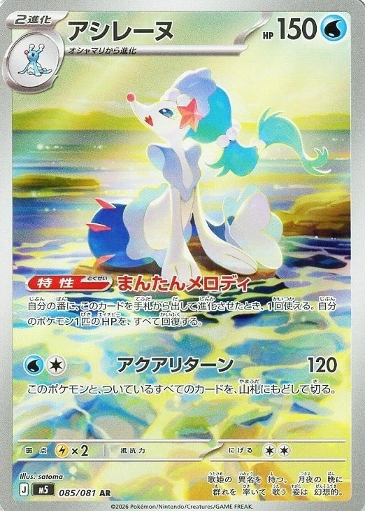 Primarina AR 085/081 Abyss Eye M5 2026 Japanese Pokemon Card