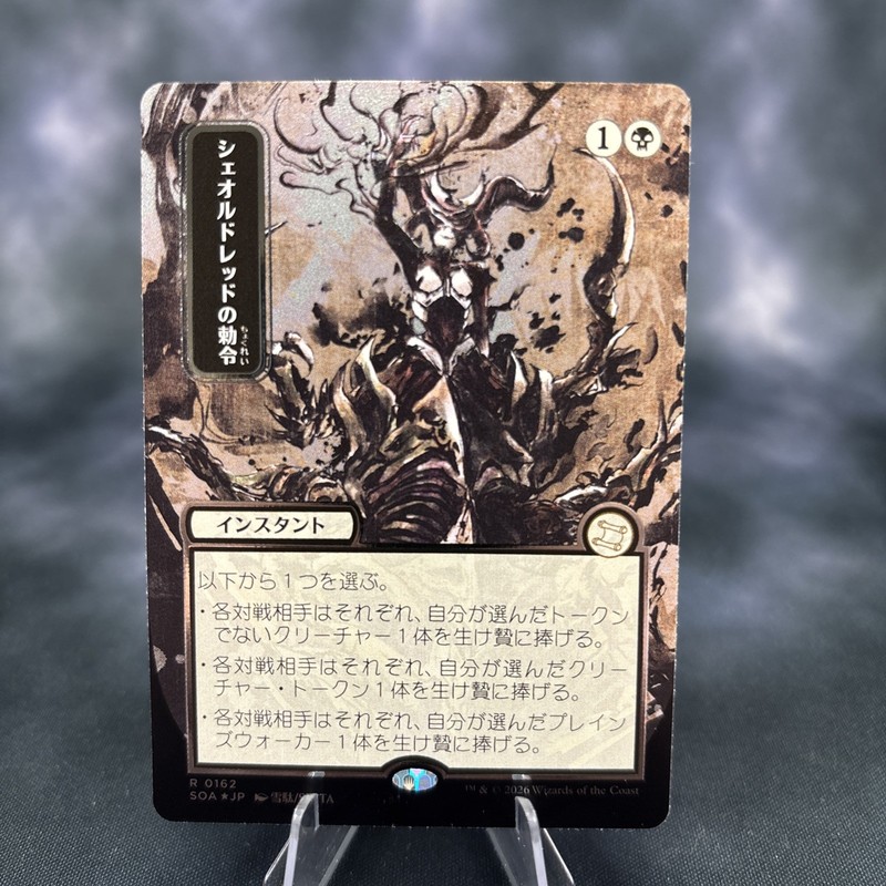Sheoldred’s Edict (JP Alternate Art) (Silver Scroll Foil) Secrets of Strixhaven: