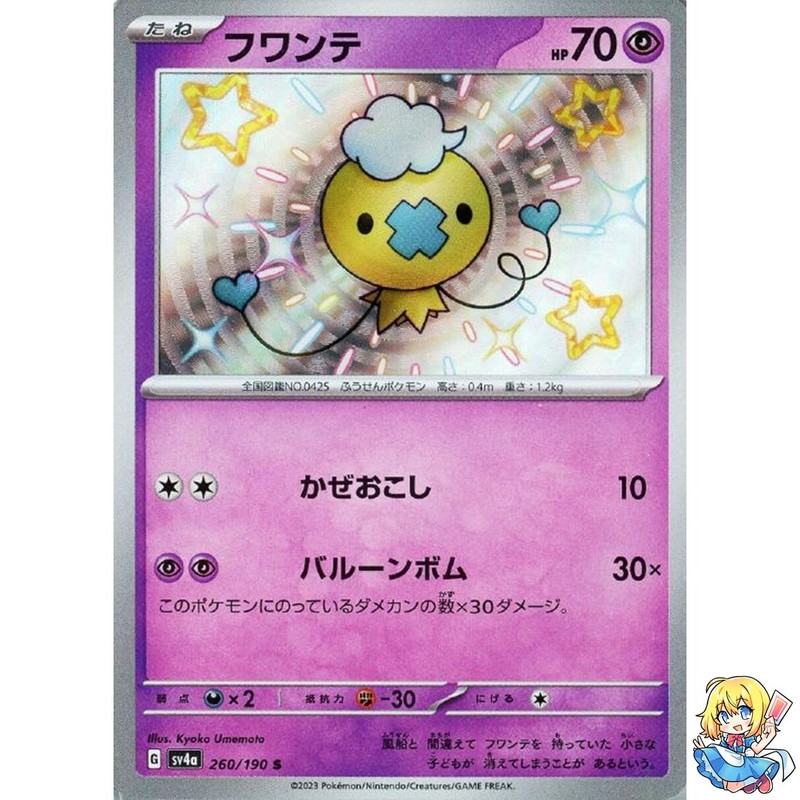 Drifloon S 260/190 Shiny Treasure ex sv4a Pokemon Card Japanese