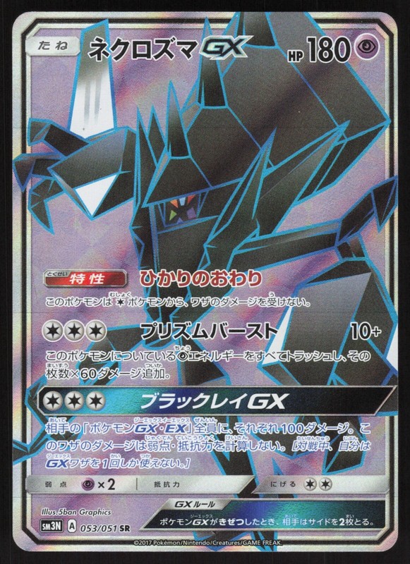 Pokemon Japanese Necrozma GX 053/051 Darkness Consuming Light NEAR MINT-2