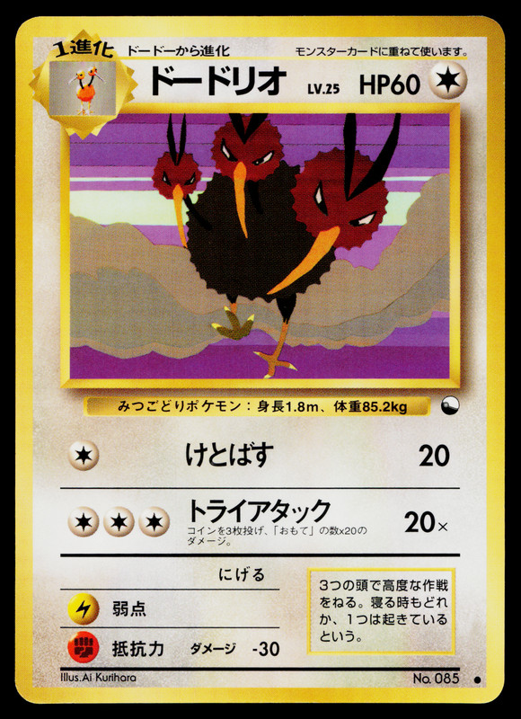 DODRIO NO.085 VENDING SERIES POKEMON TCG