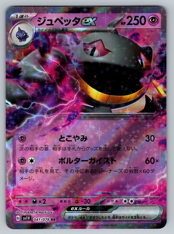 Banette ex 041/078 Near Mint Violet ex Japanese Pokemon sv1V 2023
