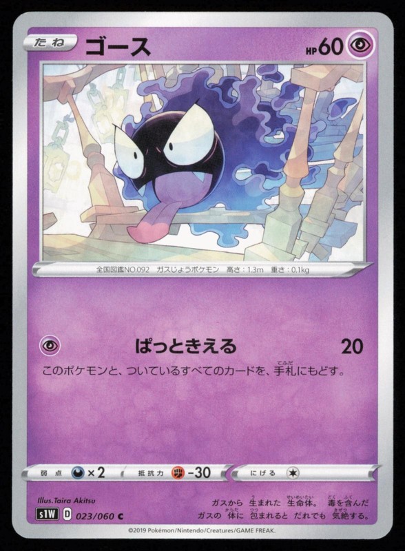 Gastly 023/060 Common Japanese Pokemon Sword s1W NM