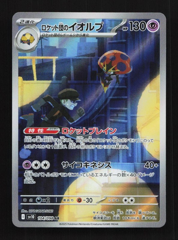 Team Rocket’s Orbeetle 104/098 AR SV10 Glory of TeamRocket Japanese Pokemon Card