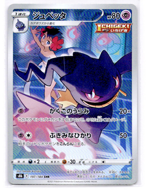 Banette CHR 197/184 S8b VMAX Climax – Pokemon Card Japanese