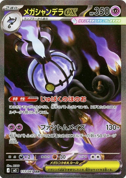 Mega Chandelure ex SAR 113/081 Abyss Eye M5 2026 Pokemon Card Japanese gallery