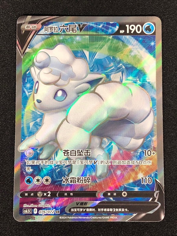 Pokemon Vulpix V 076/072 SR Holo (NM) Chinese