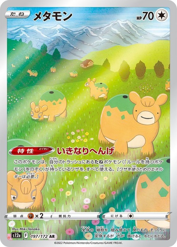 Ditto AR 197/172 Sword & Shield Universe s12a Pokemon card Japanese [Near Mint]