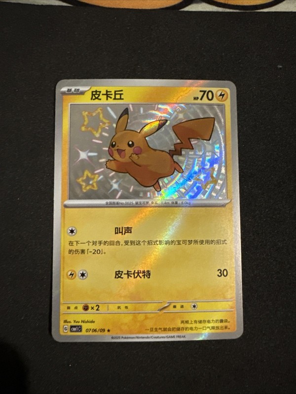 Pokemon Pikachu TCG Card 0706/09 Gem Pack Vol 1, Baby Shiny, Chinese Edition