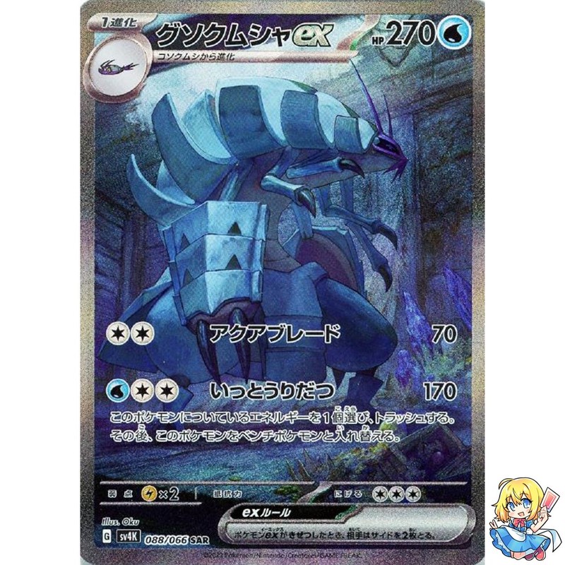 Golisopod ex SAR 088/066 2023 Ancient Roar sv4k Pokemon Card Japanese