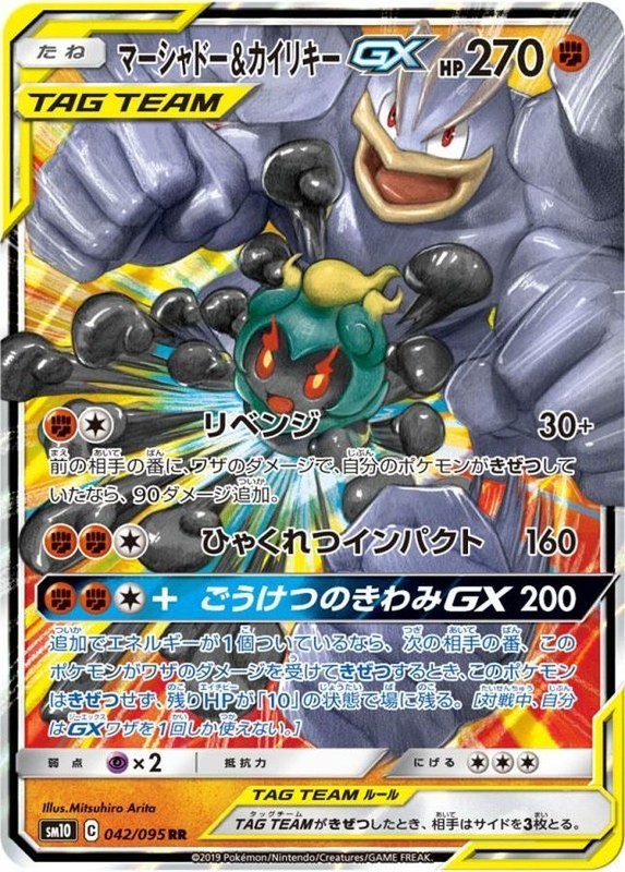 Marshadow & Machamp GX 042/095 or 067/173 RR Holo SM10 Pokemon Card Japan [NM]