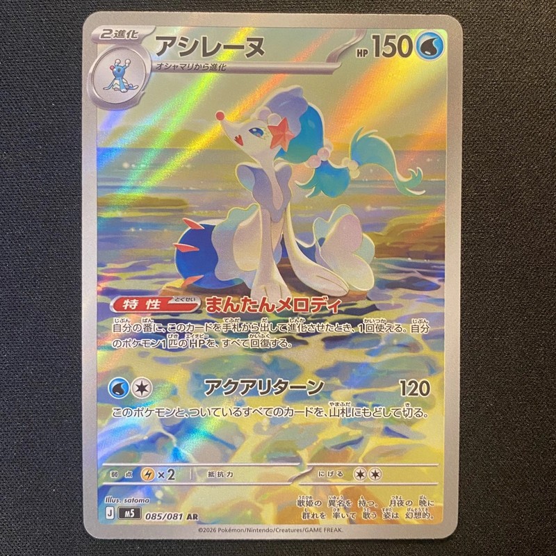 Pokemon 2026 Card Japanese Abyss Eye M5 Primarina M5-085/081 AR Alt Art NM