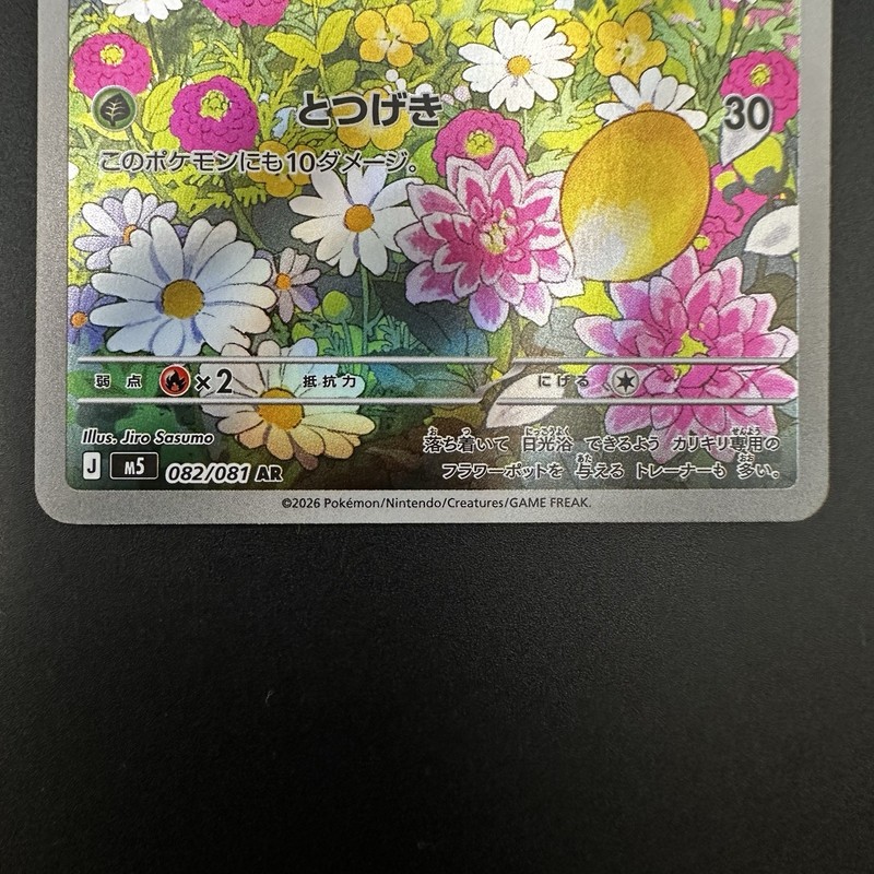 Pokemon Card Fomantis AR 082/081 M5 Abyss Eye 2026 Japanese Near Mint gallery