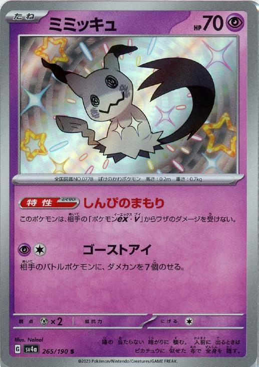 Mimikyu S 265/190 Shiny Treasure ex sv4a Pokemon Card Japanese gallery