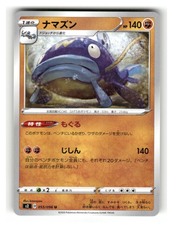 Whiscash 055/096 Uncommon Rebellion Clash Pokemon Japanese Lightly Played
