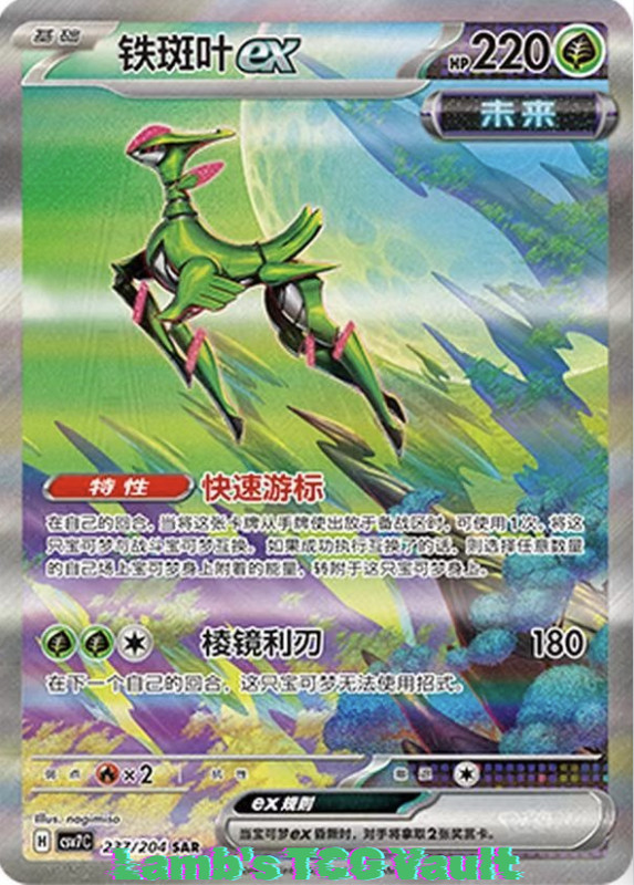 Iron Leaves ex CSV7C-237/204 Pokemon TCG S-Chinese S&V Blade Awakened SAR NM